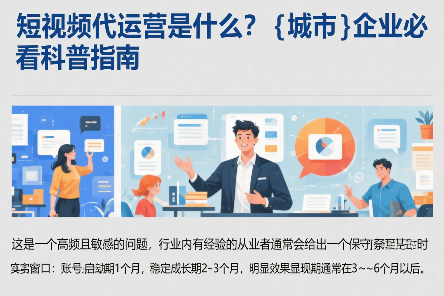 短视频代运营是什么?张家口企业必看科普指南