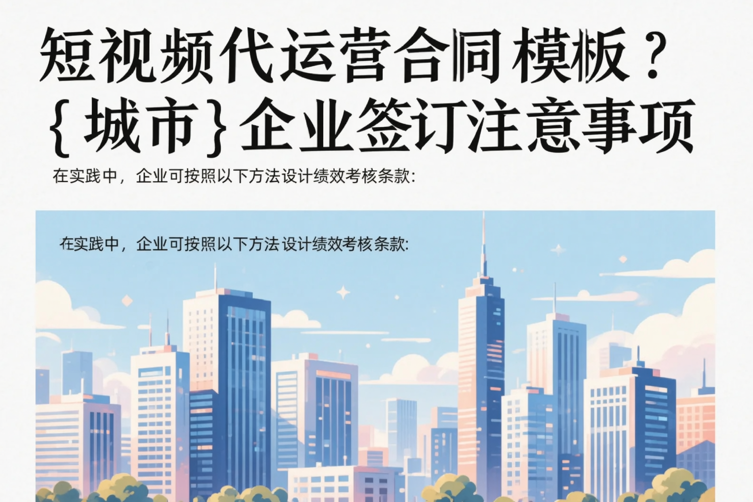 短视频代运营合同模板?张家口企业签订注意事项